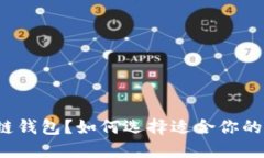 什么是区块链钱包？如何