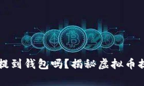 交易所的虚拟币可以提到钱包吗?揭秘虚拟币提现的流程与注意事项