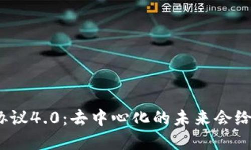 : 虚拟币钱包协议4.0：去中心化的未来会给我们带来什么？