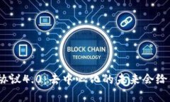 : 虚拟币钱包协议4.0：去中