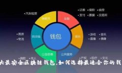 十大最安全区块链钱包，