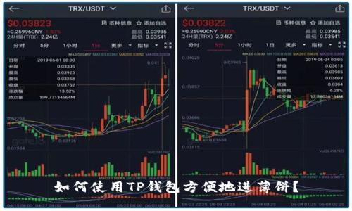 如何使用TP钱包方便地进薄饼?