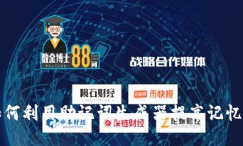 如何利用助记词生成器提高记忆力?