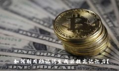  如何利用助记词生成器提