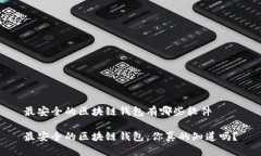 最安全的区块链钱包有哪