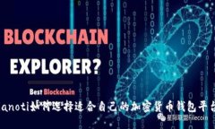 bianoti如何选择适合自己的