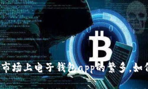 电子钱包app是现代数字生活的重要组成部分,无论是购物、转账还是理财,它们都为我们提供了极大的便利。然而,随着市场上电子钱包app的繁多,如何选择一款适合自己的电子钱包app却成了许多人心中一个疑问。为什么选择合适的电子钱包app对你的生活至关重要?
