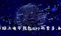 电子钱包app是现代数字生