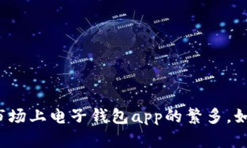 电子钱包app是现代数字生活的重要组成部分,无论是购物、转账还是理财,它们都为我们提供了极大的便利。然而,随着市场上电子钱包app的繁多,如何选择一款适合自己的电子钱包app却成了许多人心中一个疑问。为什么选择合适的电子钱包app对你的生活至关重要?