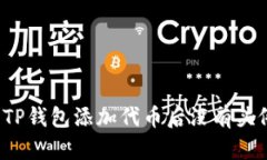 如何解决TP钱包添加代币后
