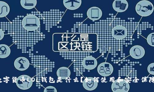 数字货币LOL钱包是什么?如何使用和安全保障?