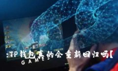 :TP钱包真的会重新回归吗