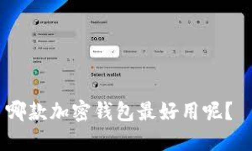 哪款加密钱包最好用呢?