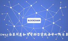 Uniswap交易所是如何帮助你