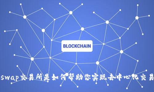 Uniswap交易所是如何帮助你实现去中心化交易的?