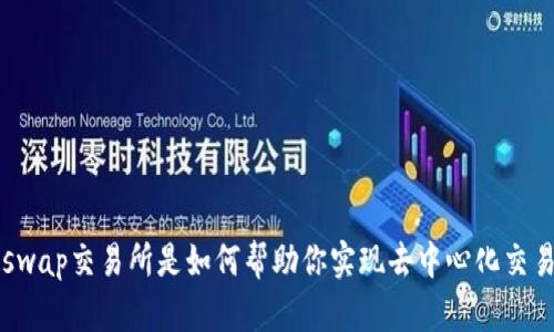 Uniswap交易所是如何帮助你实现去中心化交易的?