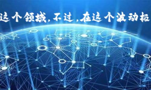 虚拟币买卖技巧是许多投资者和交易者都十分关注的话题，随着数字货币的热潮不断升温，越来越多的人开始涉足这个领域。不过，在这个波动极大的市场中，掌握一些有效的买卖技巧显得尤为重要。那么，如何在虚拟币交易中避免踩雷，找到合适的投资机会呢？

关键词：虚拟币, 买卖技巧, 投资策略, 风险控制, 市场分析

虚拟币买卖技巧：如何在数字货币市场中精准投资？