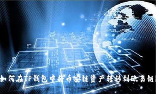 如何在TP钱包中将币安链资产转移到欧易链?