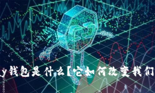 题目：988pay钱包是什么？它如何改变我们的支付方式？
