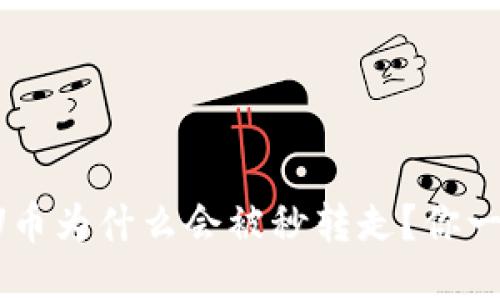 TP钱包的U币为什么会被秒转走？你一定想知道！