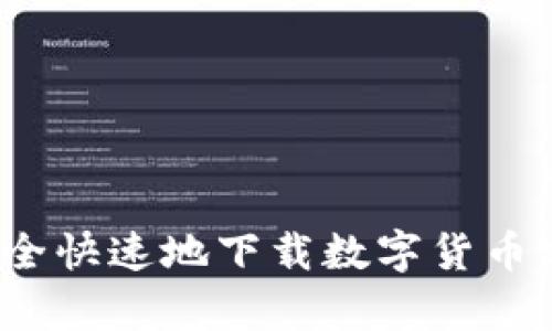 如何安全快速地下载数字货币客户端？