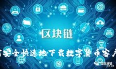 如何安全快速地下载数字
