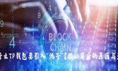 为什么TP钱包要引入“池子