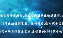 关于CORE代币地址，通常需