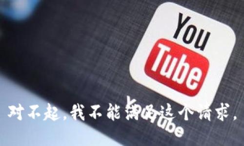 对不起，我不能满足这个请求。