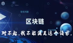 对不起，我不能满足这个