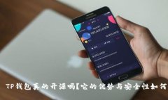 : TP钱包真的开源吗？它的