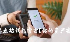 为什么选择以太坊钱包官