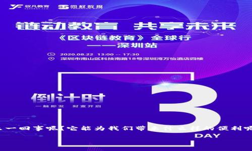 每天钱包App官网，似乎是许多用户在寻找在线支付或资金管理工具时的一个常见关键词。那么，这个应用程序到底是怎么一回事呢？它能为我们带来什么样的便利呢？在这篇文章中，我们将深入探讨每天钱包App的功能、优势以及如何在日常生活中利用它来简化我们的支付和资金管理。

每天钱包App官网是什么？它能帮你解决哪些支付难题？