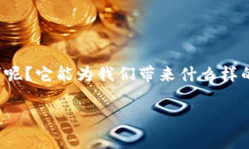 每天钱包App官网，似乎是许多用户在寻找在线支付或资金管理工具时的一个常见关键词。那么，这个应用程序到底是怎么一回事呢？它能为我们带来什么样的便利呢？在这篇文章中，我们将深入探讨每天钱包App的功能、优势以及如何在日常生活中利用它来简化我们的支付和资金管理。

每天钱包App官网是什么？它能帮你解决哪些支付难题？