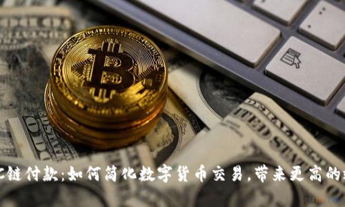 : TRC链付款:如何简化数字货币交易,带来更高的效率?