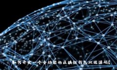 : 如何开发一个全功能的区