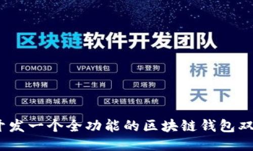 : 如何开发一个全功能的区块链钱包双端源码?