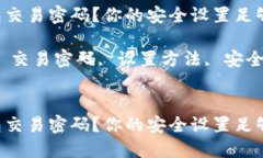如何设置TP钱包交易密码？