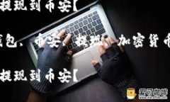 TP钱包能否提现到币安？关