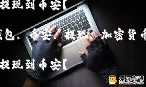 TP钱包能否提现到币安？

关键词：TP钱包, 币安, 提现, 加密货币, 数字资产

TP钱包能否提现到币安？