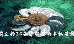 目前支持3D面容解锁的手机