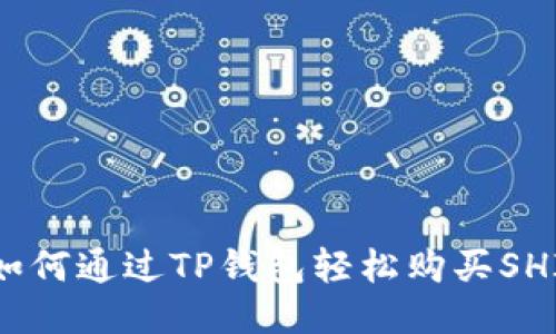 : 如何通过TP钱包轻松购买SHIB？