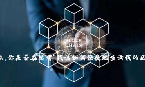 区块链钱包查询是一个引发广泛关注的话题，尤其是在数字货币日益普及的今天。很多人对如何安全、高效地查询自己的区块链钱包余额及交易记录非常感兴趣。那么，你是否在思考“我该如何便捷地查询我的区块链钱包信息？”这是一个值得探讨的问题。接下来，我们将探讨这一问题，并且分享在这个过程中需要了解的一些知识，让你能更好地使用和管理自己的区块链钱包。

: 如何便捷查询我的区块链钱包信息？