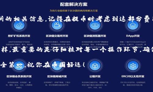 core币的提现过程对于许多用户来说，可能听起来有些复杂，但其实只要按照步骤操作，就能顺利完成。下面我将为大家详细讲解如何将core币提币到TP钱包，并提供一些小建议，帮助你更好地理解这个过程。

第一步：准备工作

在开始之前，确保你已经拥有了TP钱包的账户，并且已经安装好了钱包应用。如果你还没有下载TP钱包，可以前往应用商店进行下载并注册账号。

在注册完成后，你需要确保你的TP钱包已成功激活并且能够正常接受转账。这是提币的前提条件。

第二步：获取TP钱包的地址

这一步非常关键。为了将core币提取到TP钱包，你首先需要获取你的收款地址。打开TP钱包应用，找到core币，然后点击“接收”或“收款”选项。

一旦进入该选项，你将看到一串字符串，这就是你的收款地址。请一定要仔细核对这串地址，确保输入无误，因为如果地址错误，你的core币将会永久丢失！

第三步：在交易所提币

现在你已经获得了TP钱包的收款地址，接下来就是在交易所提取core币了。打开你所使用的数字货币交易所，登录你的账户。

找到“提现”或者“提币”选项，点击进入。这里你需要选择提币的币种，记得选择core币。

第四步：填写提币信息

在提币的页面，你需要输入几个关键信息。首先是新获得的TP钱包地址，然后是你想要提取的数量。

总之，要确保你填写的信息无误：
ul
li币种：core币/li
li钱包地址：你的TP钱包地址/li
li数量：你希望提取的数量/li
/ul

在输入这些信息时，可以再三检查一下，确保没有遗漏或错误。

第五步：确认提币

当所有信息都填写完成后，系统通常会要求你进行确认。这一步很重要，因为你需要对提币的操作进行最后的确认。某些交易所可能还会要求额外的验证，比如短信验证码或邮箱确认，请及时查收并输入相关信息。

一旦确认了所有内容，你只需点击“提交”或“确认”按钮，接下来就只需等待了。通常情况下，提币处理会需要一些时间，具体时间会根据你所使用的平台和网络状况的不同而有所变化。

第六步：在TP钱包检查到账

一旦货币成功提取，请返回你的TP钱包应用，检查你的账户余额。点击进入core币的页面，就能看到你提币的数量了。

注意：有时到账可能会有所延迟，请耐心等待。如果超过正常时间仍未到账，可以联系交易所的客服进行咨询。

常见问题解答

在提币的过程中，很多用户可能会遇到一些问题。下面，我们总结了一些常见的问题及其解决办法：

h41. 提币地址错误怎么办？/h4
如果你在提币时不小心输入了错误的地址，可惜的是，数字货币一旦转出，基本无法找回。所以在输入地址时应该格外谨慎，可以复制粘贴，避免手动输入产生的错误。

h42. 钱包没有到账，怎么处理？/h4
这可能是因为网络拥堵或者交易所处理缓慢导致的。你可以查看币的区块链信息（使用区块浏览器）来确认转账状态。如果长时间未到账，可以联系交易所客服询问。

h43. 提币需要手续费吗？/h4
是的，大部分交易所在提币时会收取一定的手续费，具体收费标准请查看所在交易所的相关信息。记得在提币时考虑到这部分费用。

总结

将core币提到TP钱包的过程其实并不复杂，按照步骤操作，就能够轻松完成。无论怎样，最重要的是仔细核对每一个操作环节，确保信息的准确性，这样才能尽量避免不必要的损失和麻烦。

希望以上步骤能够帮助到你，如果对提币流程还有其他疑问，欢迎留言一起讨论！安全第一，祝你在币圈好运！

如何将core币提币到TP钱包？