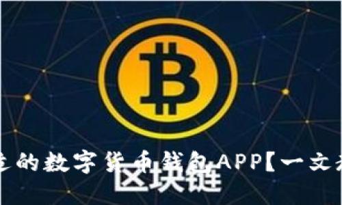  如何选择合适的数字货币钱包APP？一文教你必备知识！