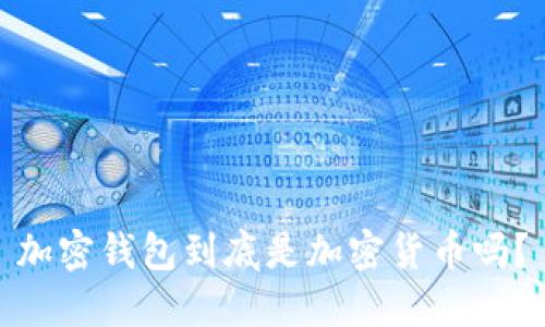加密钱包到底是加密货币吗？