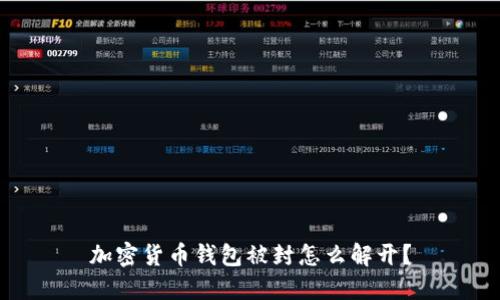加密货币钱包被封怎么解开？