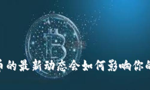 2024年Pi币的最新动态会如何影响你的投资决策？