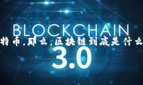 区块链的基本概念是一个在数字科技迅速发展的时代备受关注的话题。很多人在提到区块链的时候，都会到加密货币，比如比特币。那么，区块链到底是什么？它为何如此引人关注？在本文中，我们将一探究竟，从基本概念开始，深入挖掘区块链的运作机制、优势、应用场景等诸多方面。

区块链是什么？如何改变我们的世界？
