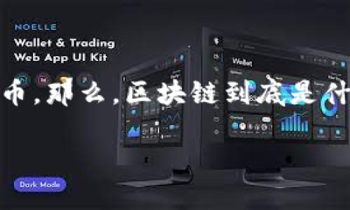 区块链的基本概念是一个在数字科技迅速发展的时代备受关注的话题。很多人在提到区块链的时候，都会到加密货币，比如比特币。那么，区块链到底是什么？它为何如此引人关注？在本文中，我们将一探究竟，从基本概念开始，深入挖掘区块链的运作机制、优势、应用场景等诸多方面。

区块链是什么？如何改变我们的世界？